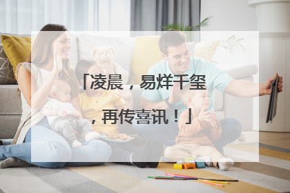 凌晨，易烊千玺，再传喜讯！